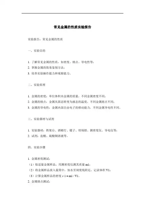 常见金属的性质实验报告