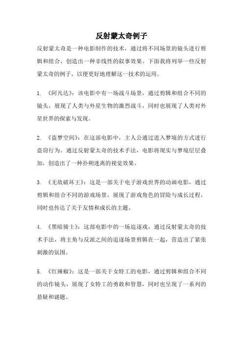 反射蒙太奇例子