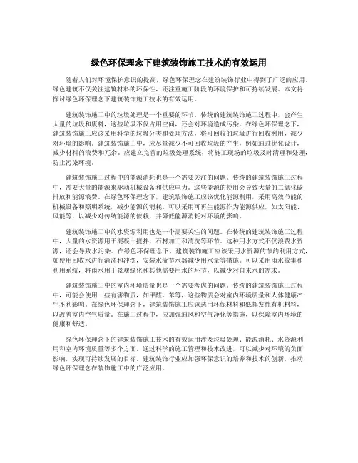 绿色环保理念下建筑装饰施工技术的有效运用