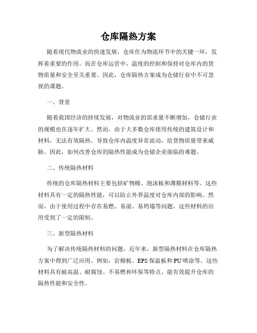 仓库隔热方案