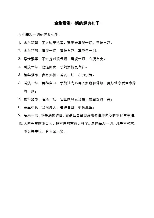 余生看淡一切的经典句子