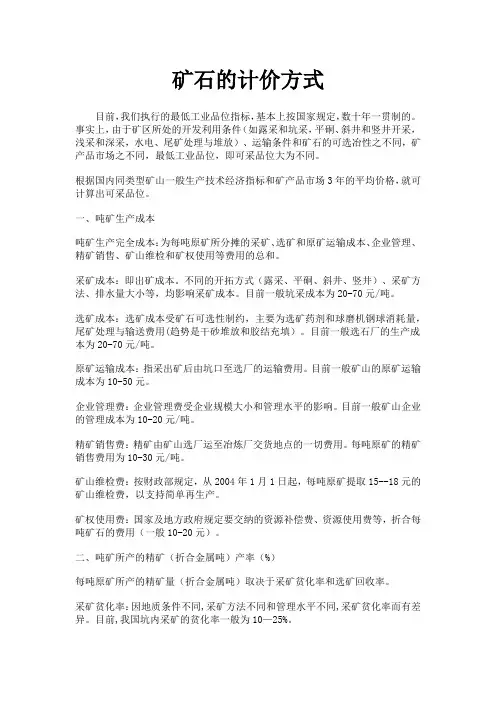 矿石的计价方式