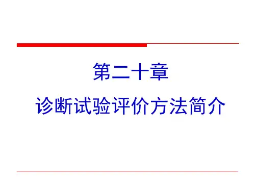卫生统计学：第二十章 诊断试验评价简介