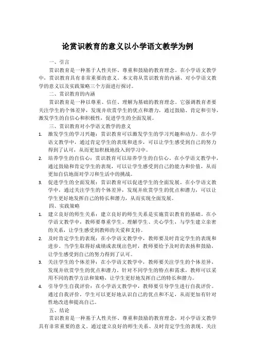 论赏识教育的意义以小学语文教学为例
