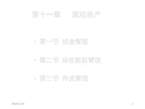 第十一章流动资产管理精品管理.ppt