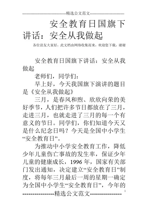 安全教育日国旗下讲话：安全从我做起