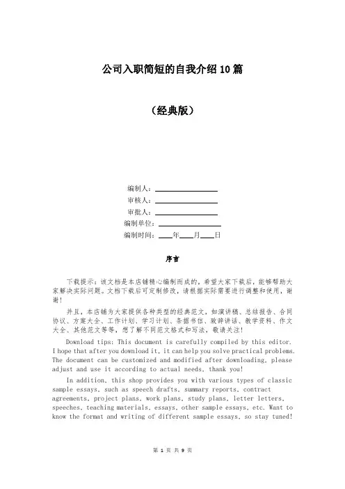 公司入职简短的自我介绍10篇
