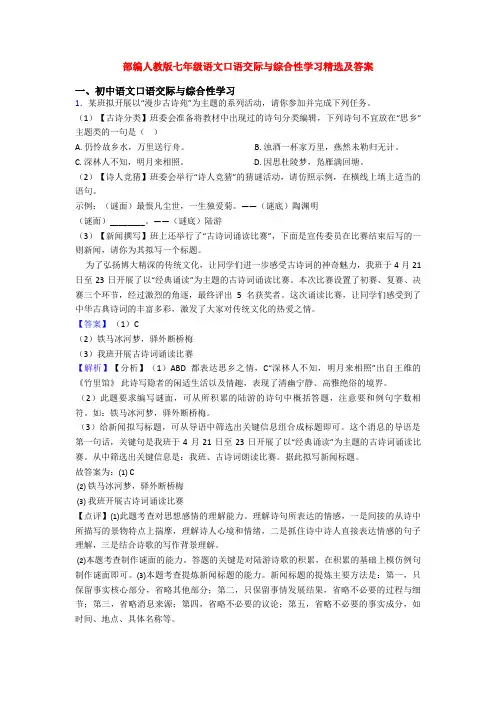 部编人教版七年级语文口语交际与综合性学习精选及答案