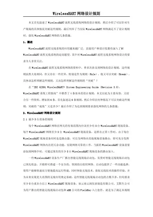 WirelessHART网络设计规则