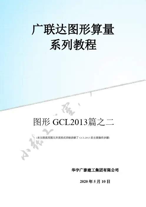 广联达图形算量GCL2013图文教程详解