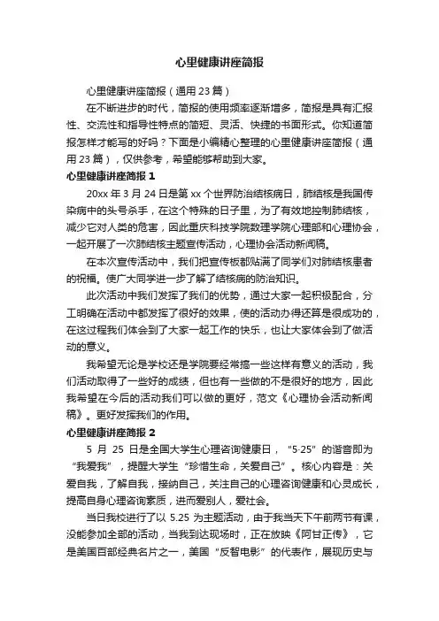 心里健康讲座简报（通用23篇）