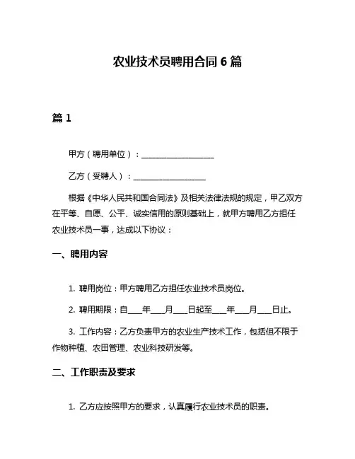 农业技术员聘用合同6篇