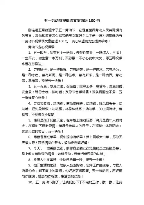 五一劳动节祝福语文案简短100句