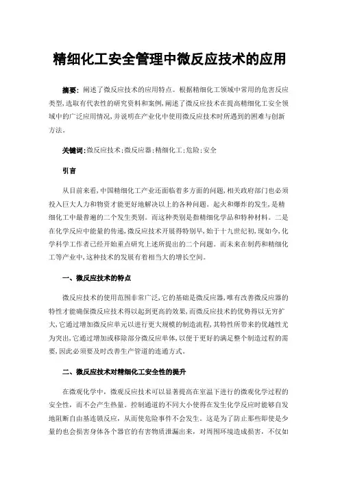 精细化工安全管理中微反应技术的应用
