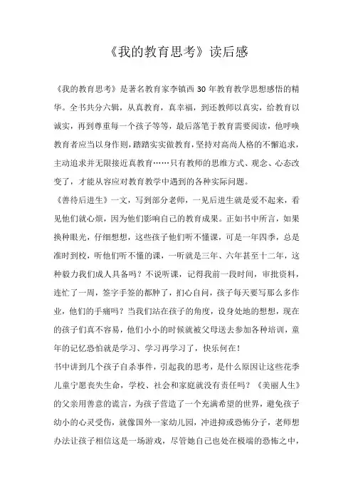 六年级读后感《我的教育思考》读后感