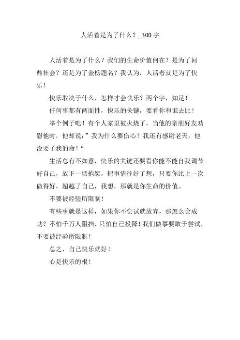 人活着是为了什么?_300字