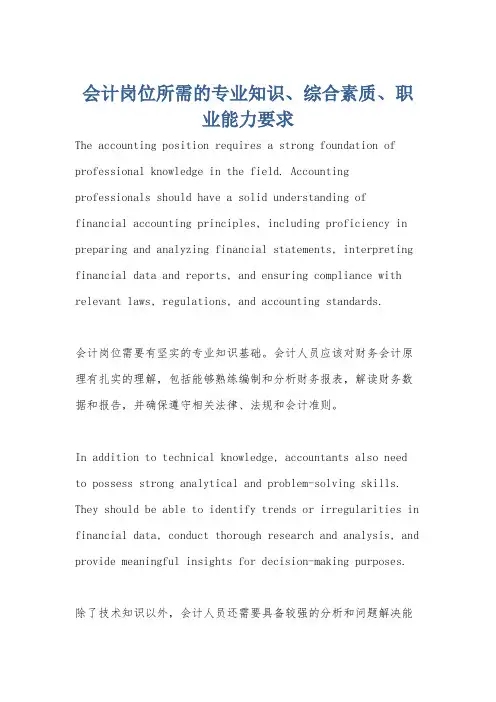会计岗位所需的专业知识、综合素质、职业能力要求