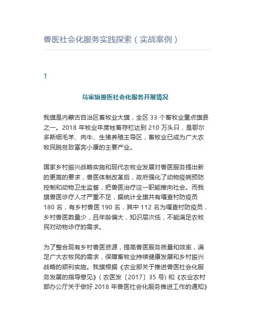 【兽医】兽医社会化服务实践探索(实战案例)