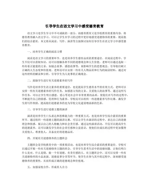 引导学生在语文学习中感受德育教育
