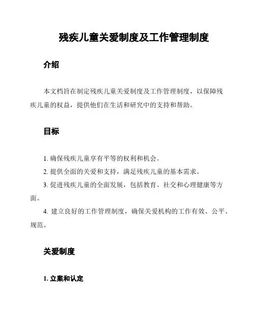 残疾儿童关爱制度及工作管理制度