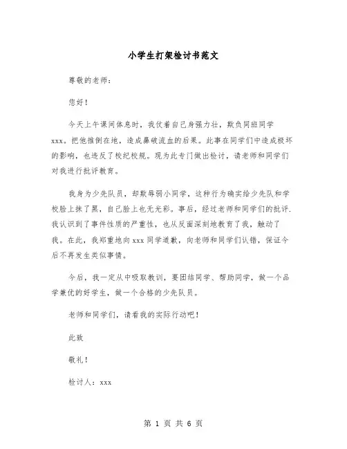 小学生打架检讨书范文（4篇）