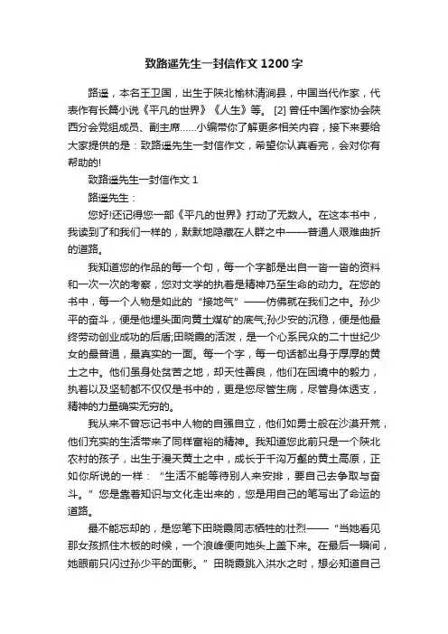 致路遥先生一封信作文1200字