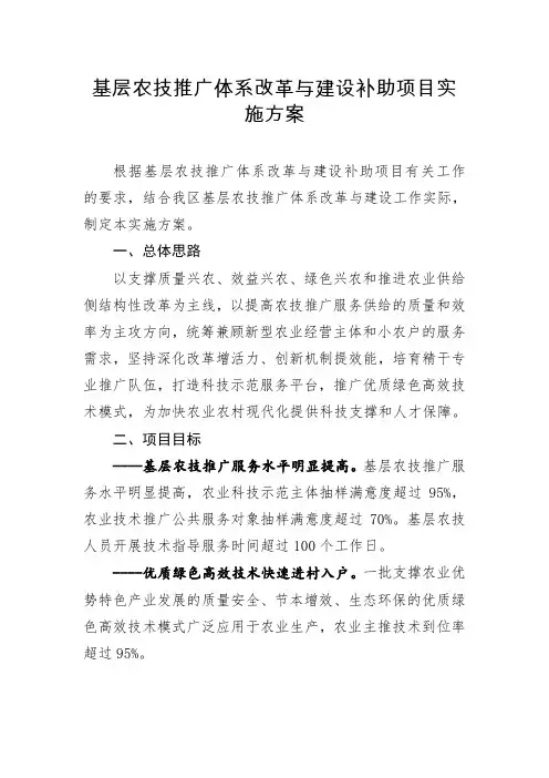 基层农技推广体系改革与建设补助项目实施方案