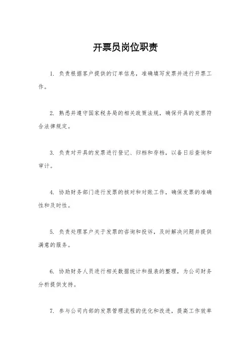 开票员岗位职责