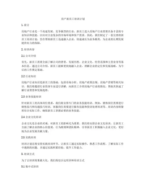 房产新员工培训计划