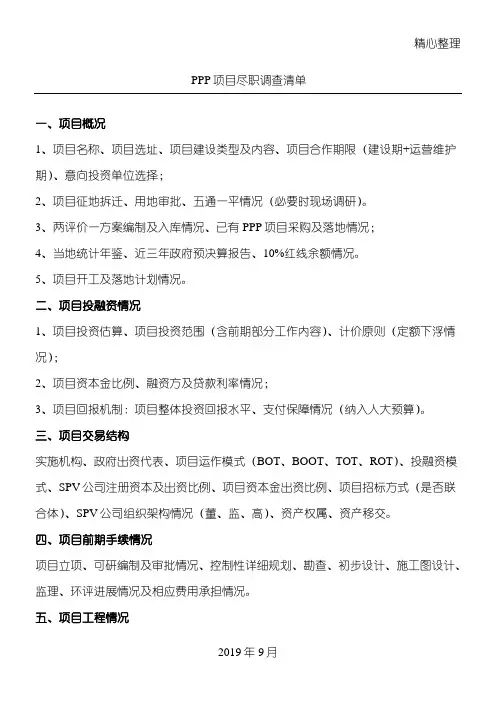 PPP项目尽调清单