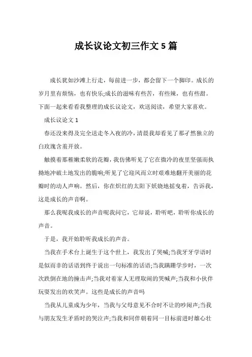 (议论文)成长议论文初三作文5篇
