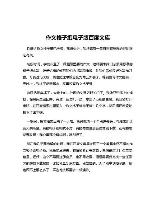 作文格子纸电子版百度文库