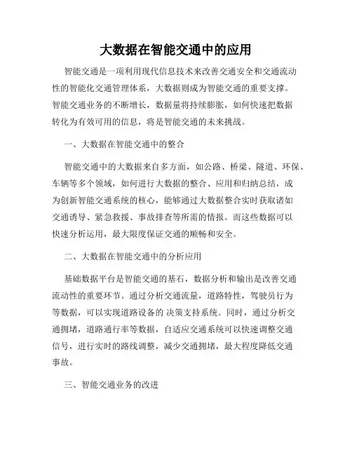 大数据在智能交通中的应用