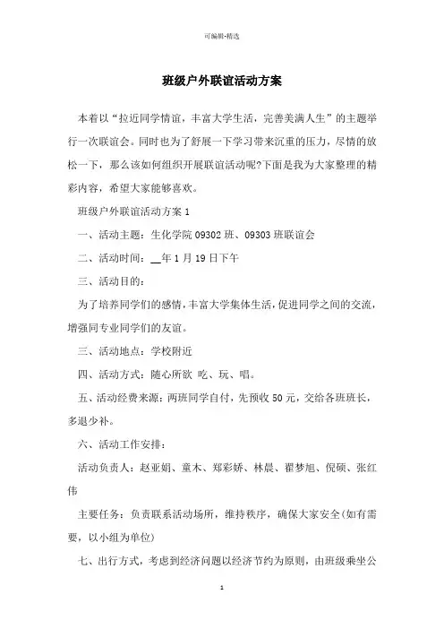 班级户外联谊活动方案