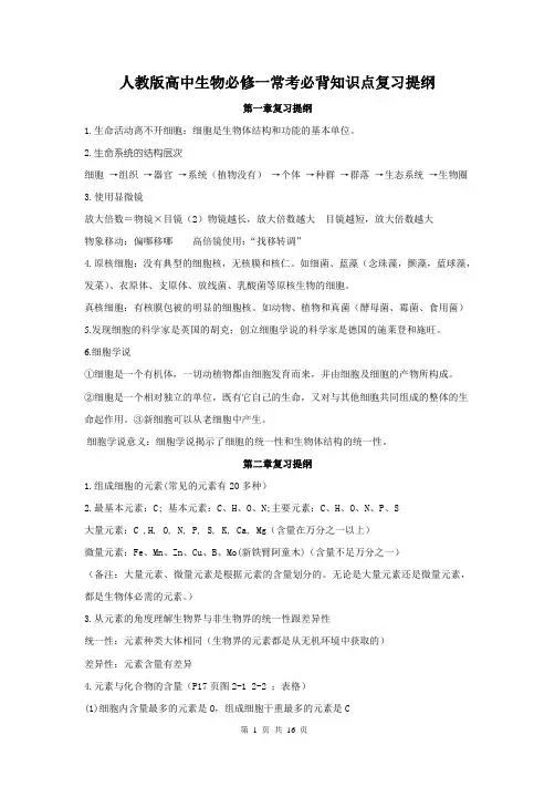 人教版高中生物必修一常考必背知识点复习提纲
