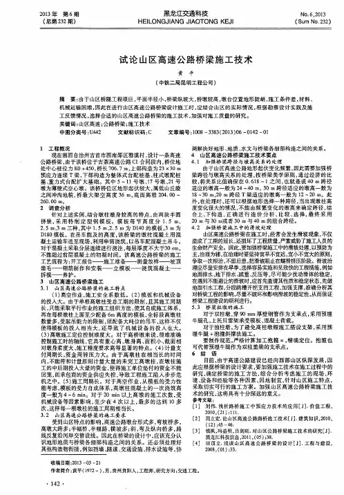 试论山区高速公路桥梁施工技术