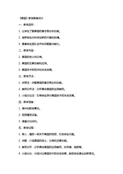 《果园机器人》教学教案设计