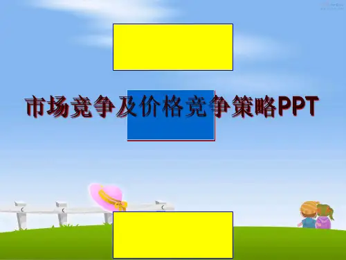 最新市场竞争及价格竞争策略PPT