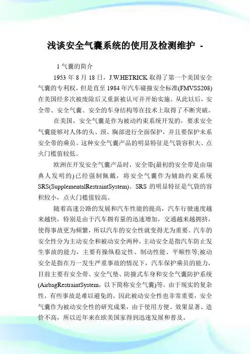 浅谈安全气囊系统的使用及检测维护.doc