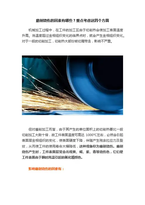 磨削烧伤的因素有哪些？重点考虑这四个方面