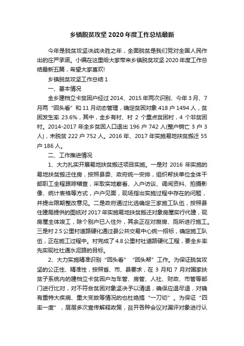 乡镇脱贫攻坚2020年度工作总结最新