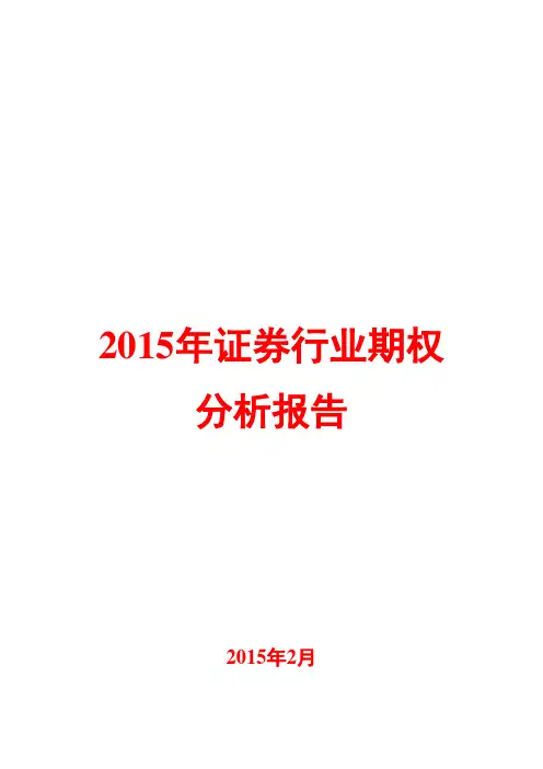 2015年证券行业期权分析报告