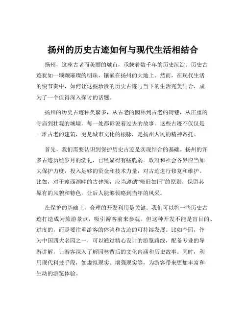 扬州的历史古迹如何与现代生活相结合