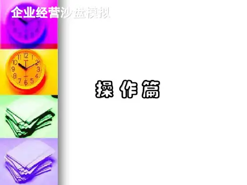 ERP沙盘模拟经营课件-经营模拟实操