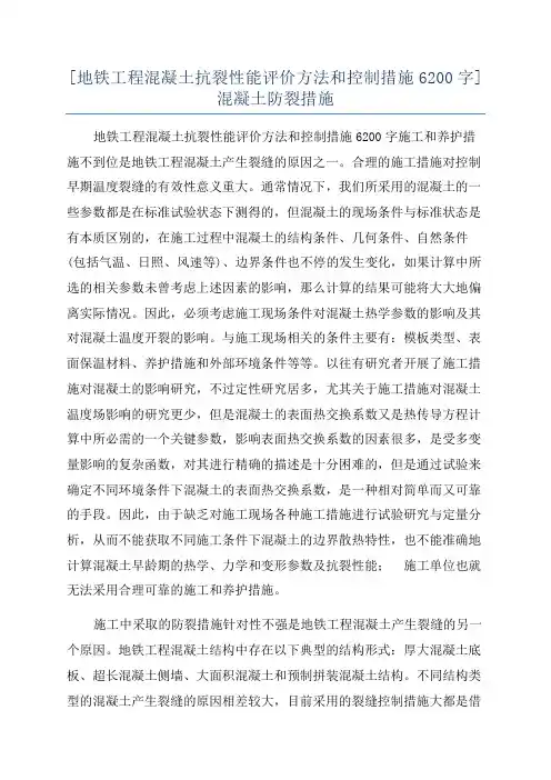 [地铁工程混凝土抗裂性能评价方法和控制措施6200字]混凝土防裂措施