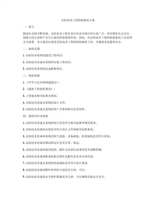 安防技术工程检验验收方案