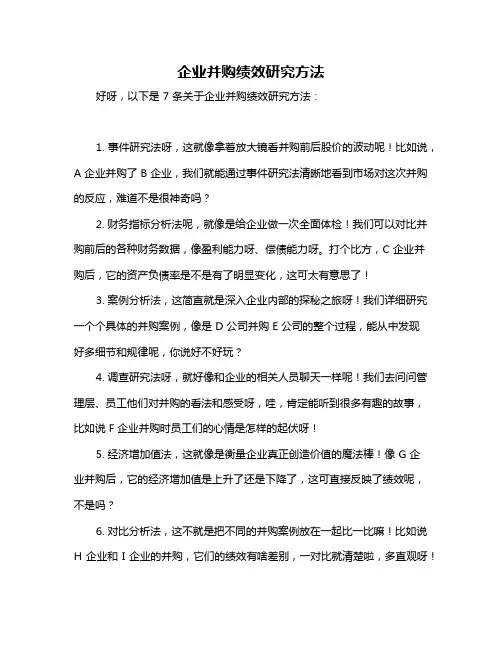 企业并购绩效研究方法