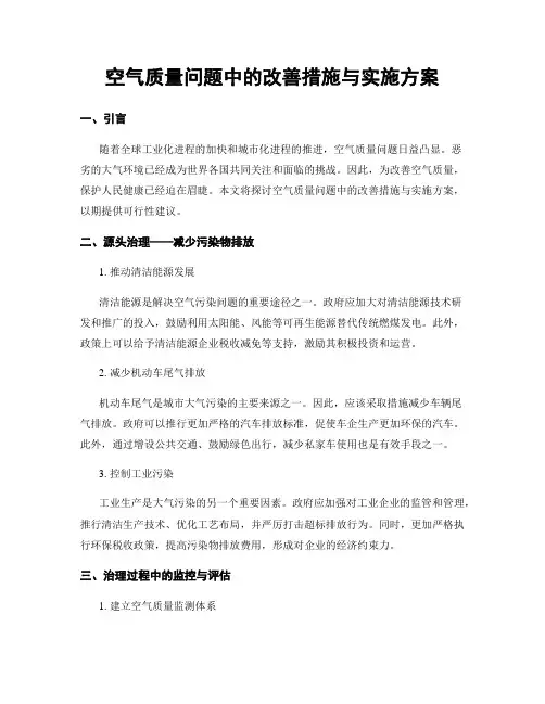 空气质量问题中的改善措施与实施方案