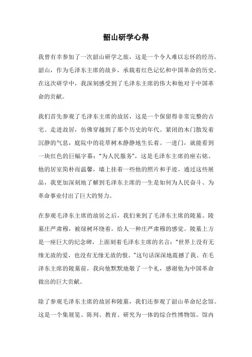 韶山研学心得