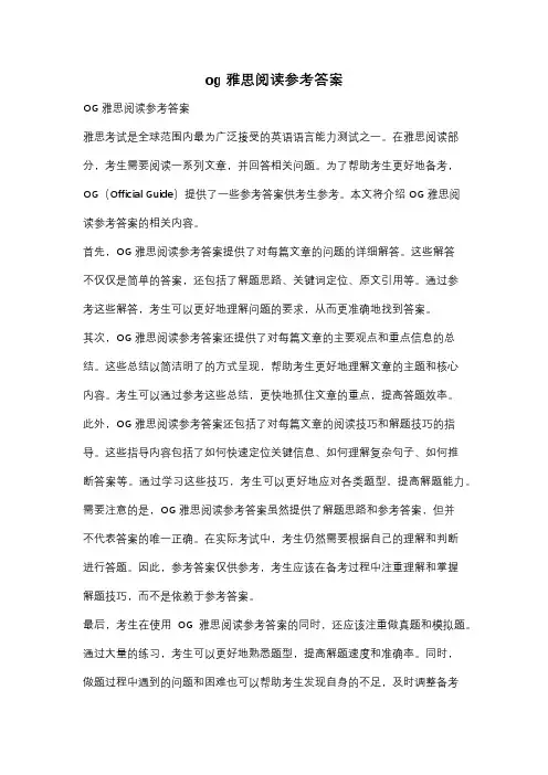 og雅思阅读参考答案